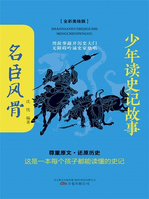 cover image of 名臣风骨